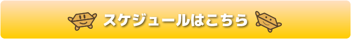 スケジュールはこちら