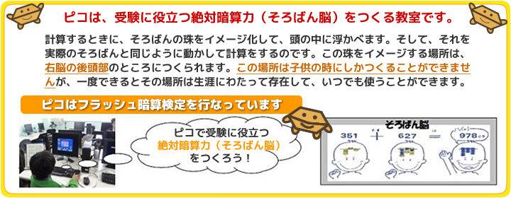 ピコは受験に役立つ絶対暗算力(そろばん脳)をつくる教室です