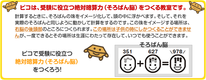 ピコは受験に役立つ絶対暗算力（そろばん脳）をつくる教室です